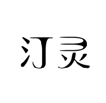 汀靈
