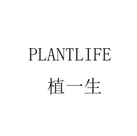 植一生 PLANTLIFE