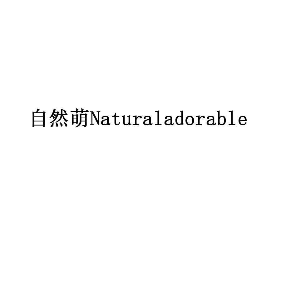 自然萌  NATURAL ADORABLE