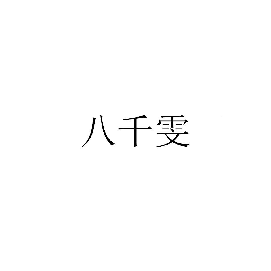 八千雯