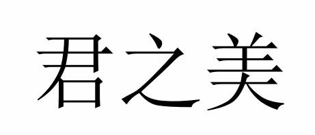 君之美