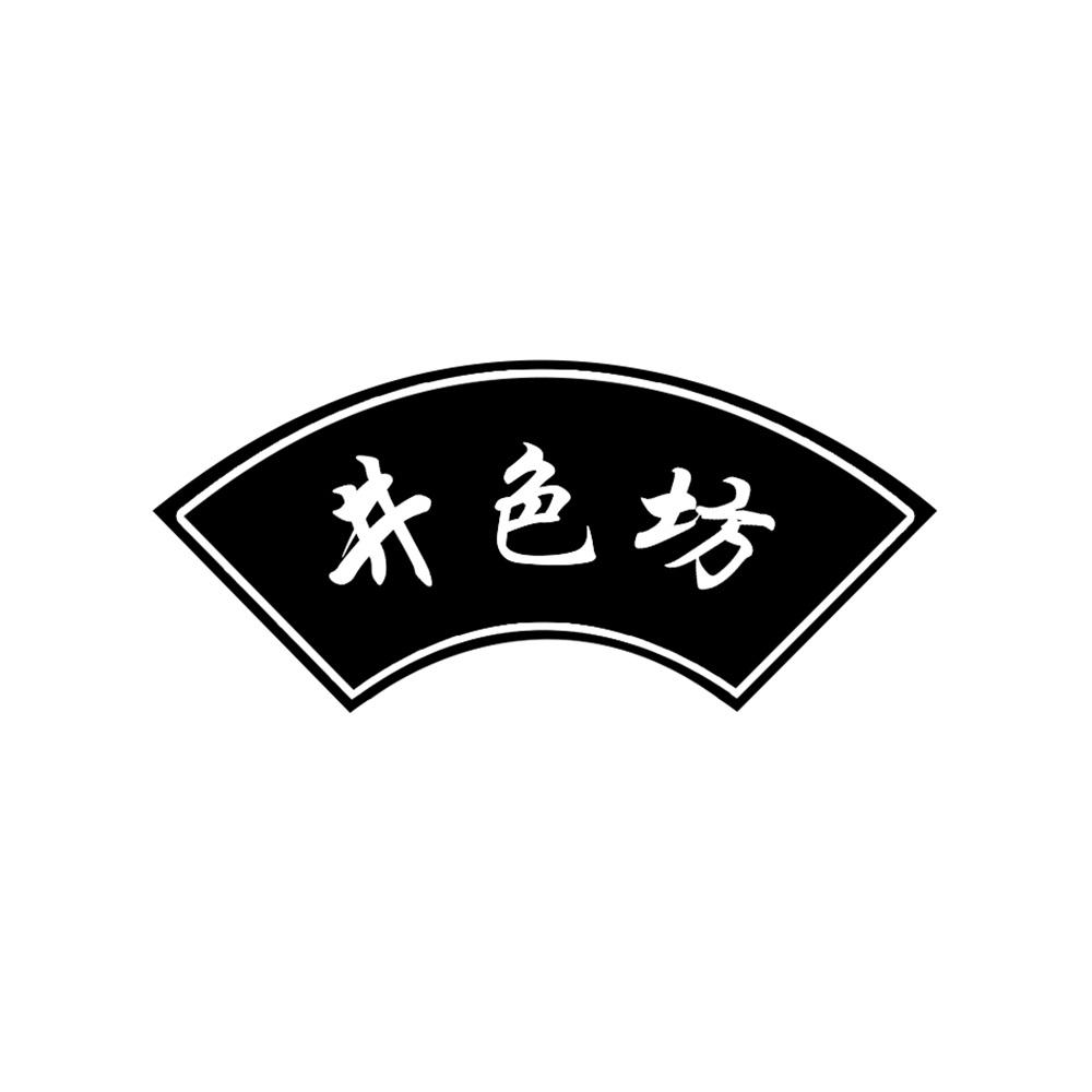 井色坊