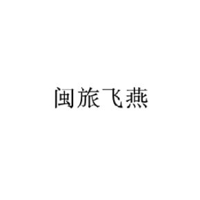 閩旅飛燕