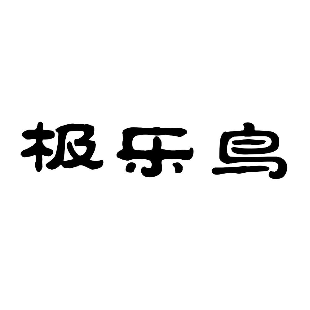 極樂(lè)鳥(niǎo)