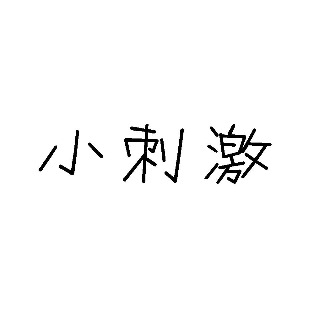 小刺激