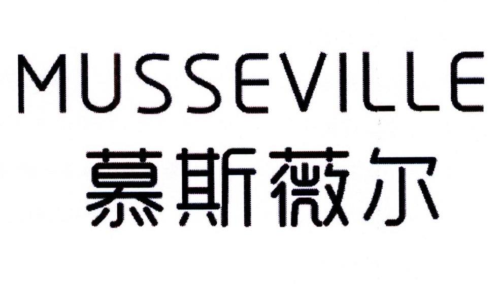 慕斯薇尔musseville