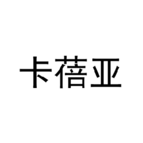 卡蓓亞