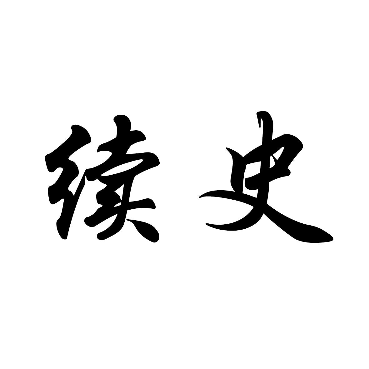 續史