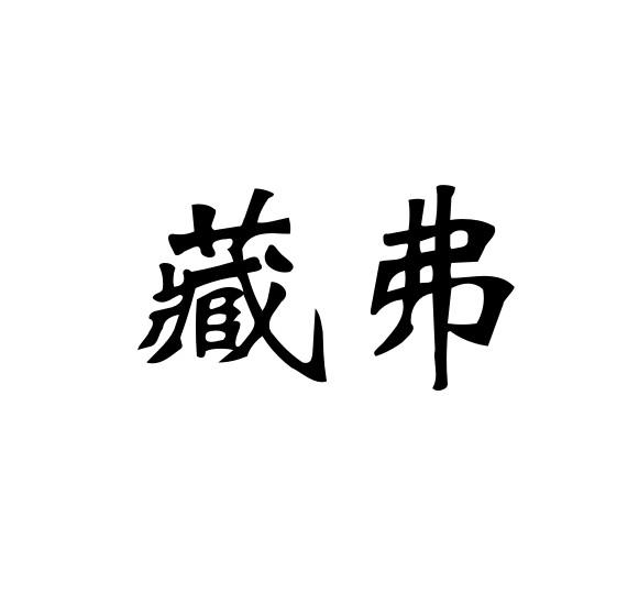 藏弗