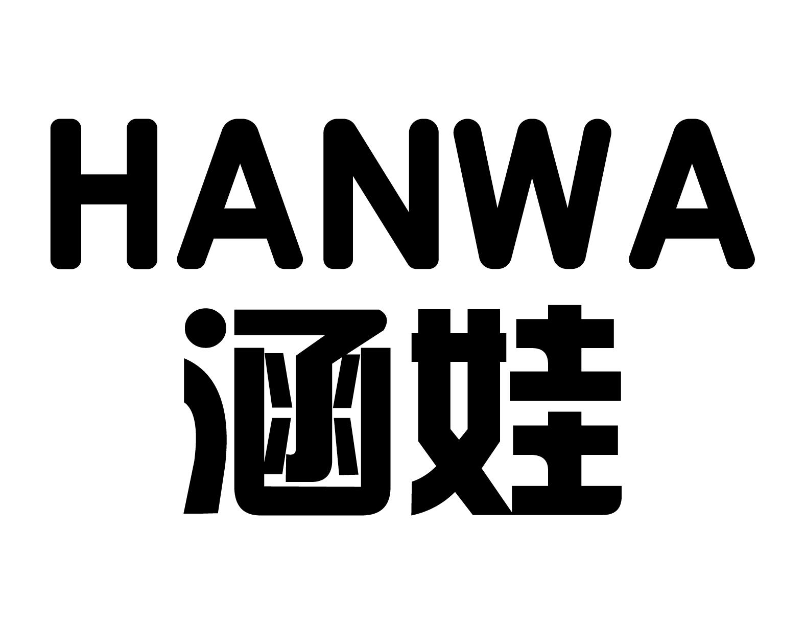 涵娃HANWA