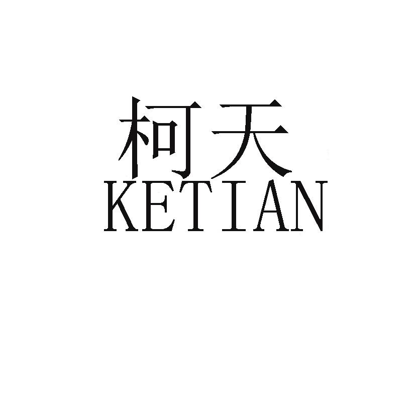 柯天