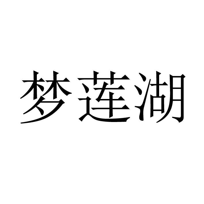 夢蓮湖