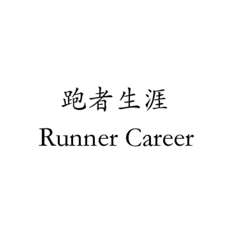 跑者生涯  RUNNER CAREER