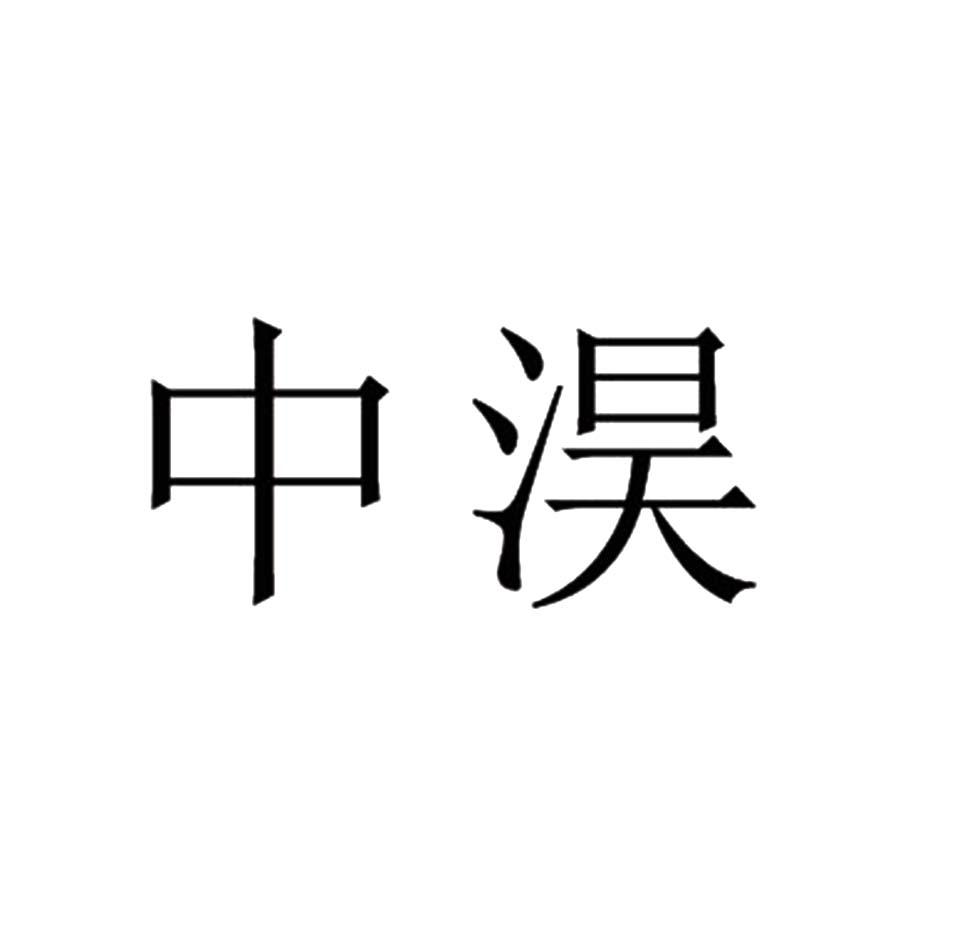 中淏