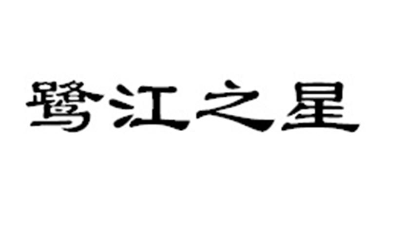 鹭江之星