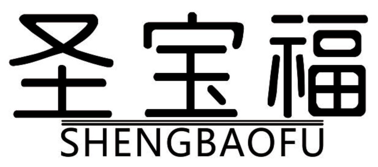 圣宝福