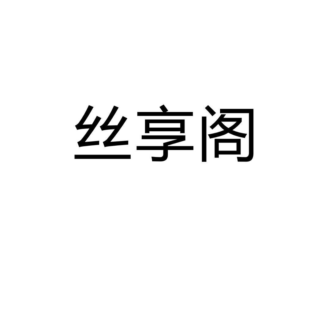 絲享閣