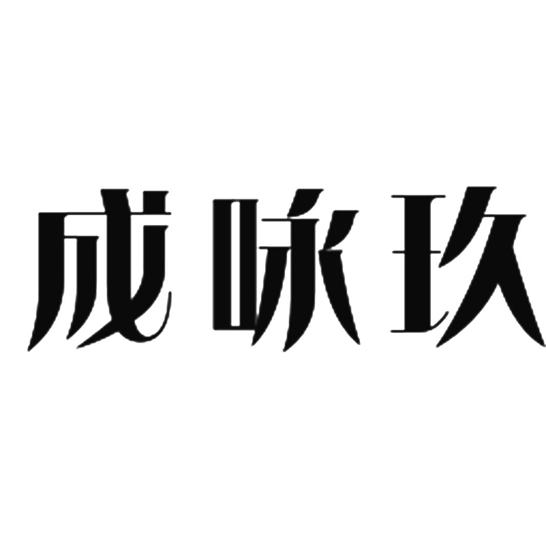 成咏玖