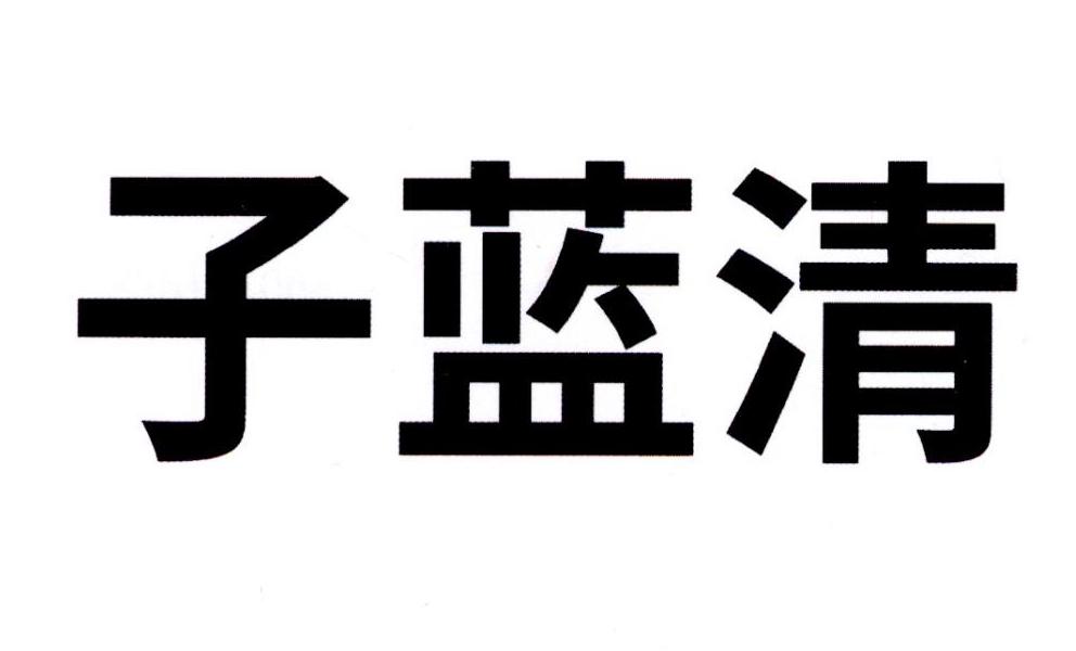 子蓝清