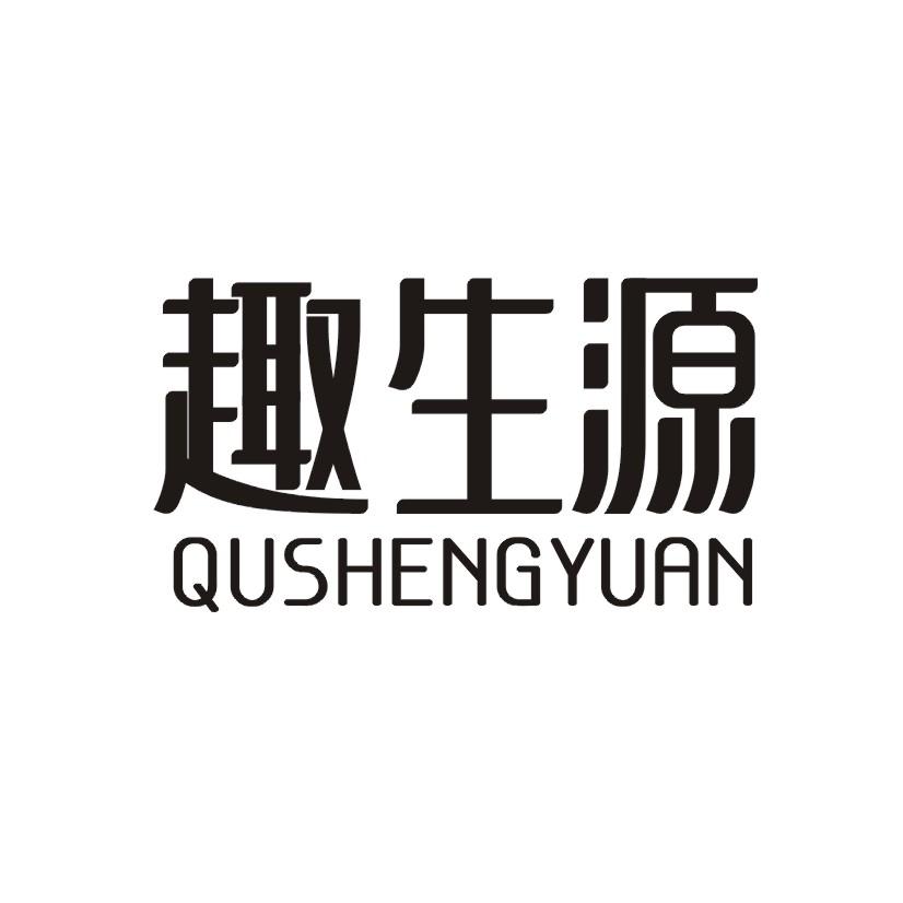 趣生源qushengyuan