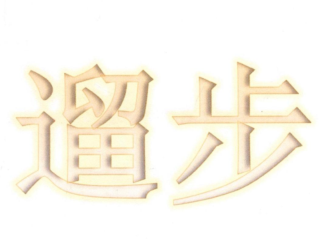 遛步