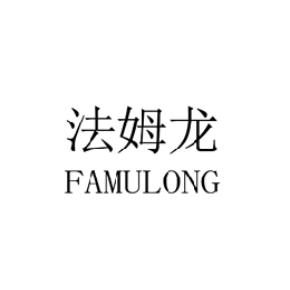 法姆龙FAMULONG