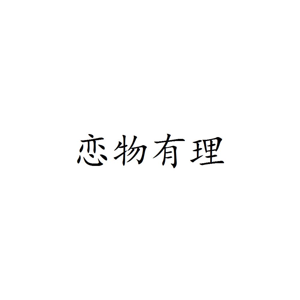 恋物有理