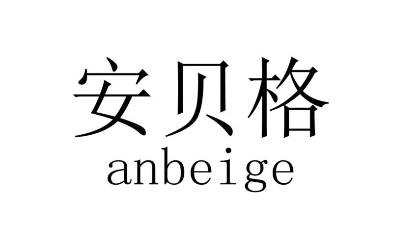 安貝格ANBEIGE