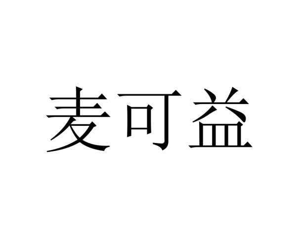 麦可益