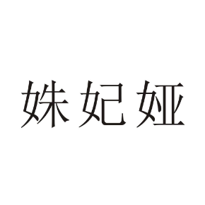 姝妃娅