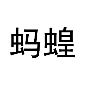 螞蝗