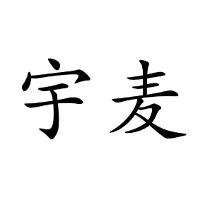 宇麥