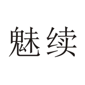魅续