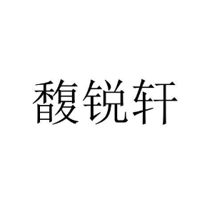 馥锐轩