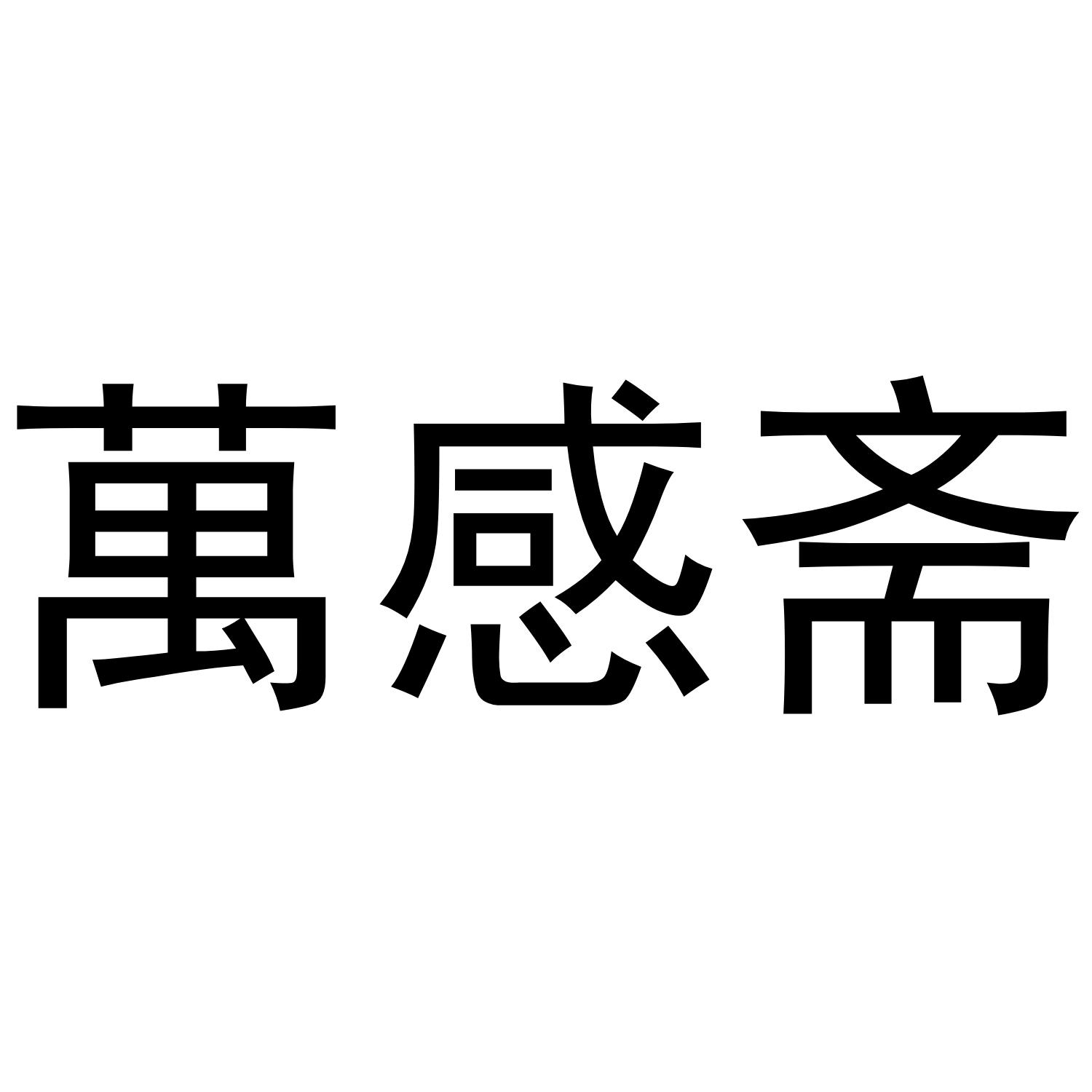 万感斋