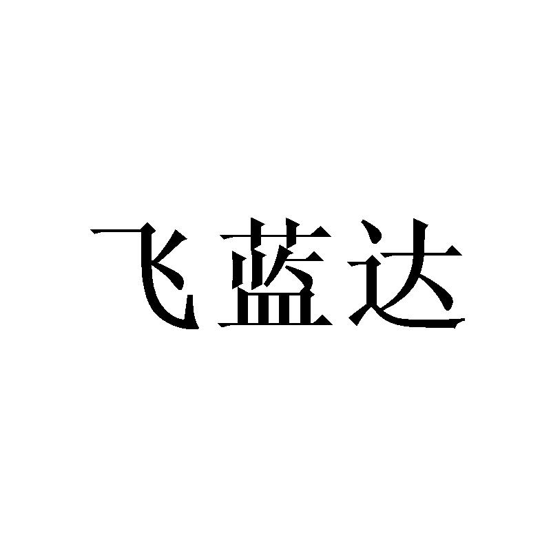 飛藍達