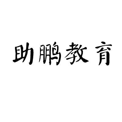 询价加入询价单森鹏教育【41类】教育;培训;提供在线教育信息;学校