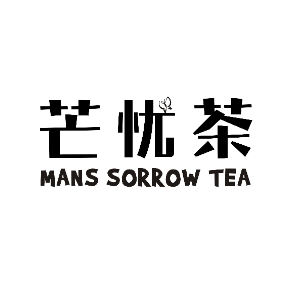 芒忧茶 MANS SORROW TEA