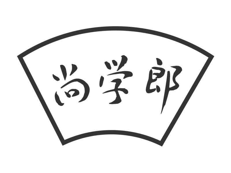 尚学郎