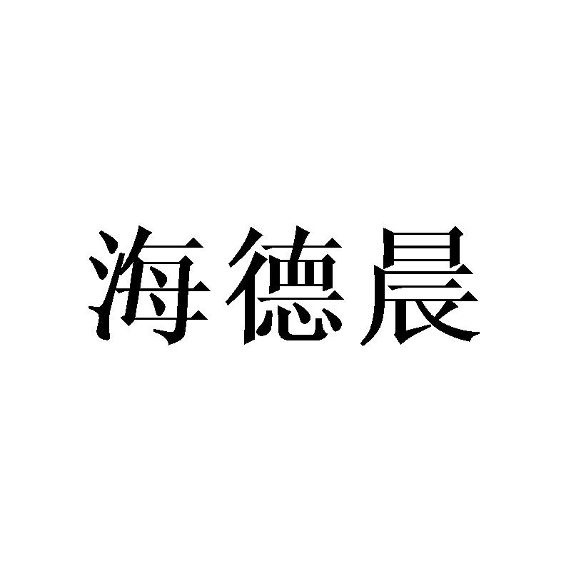海德晨
