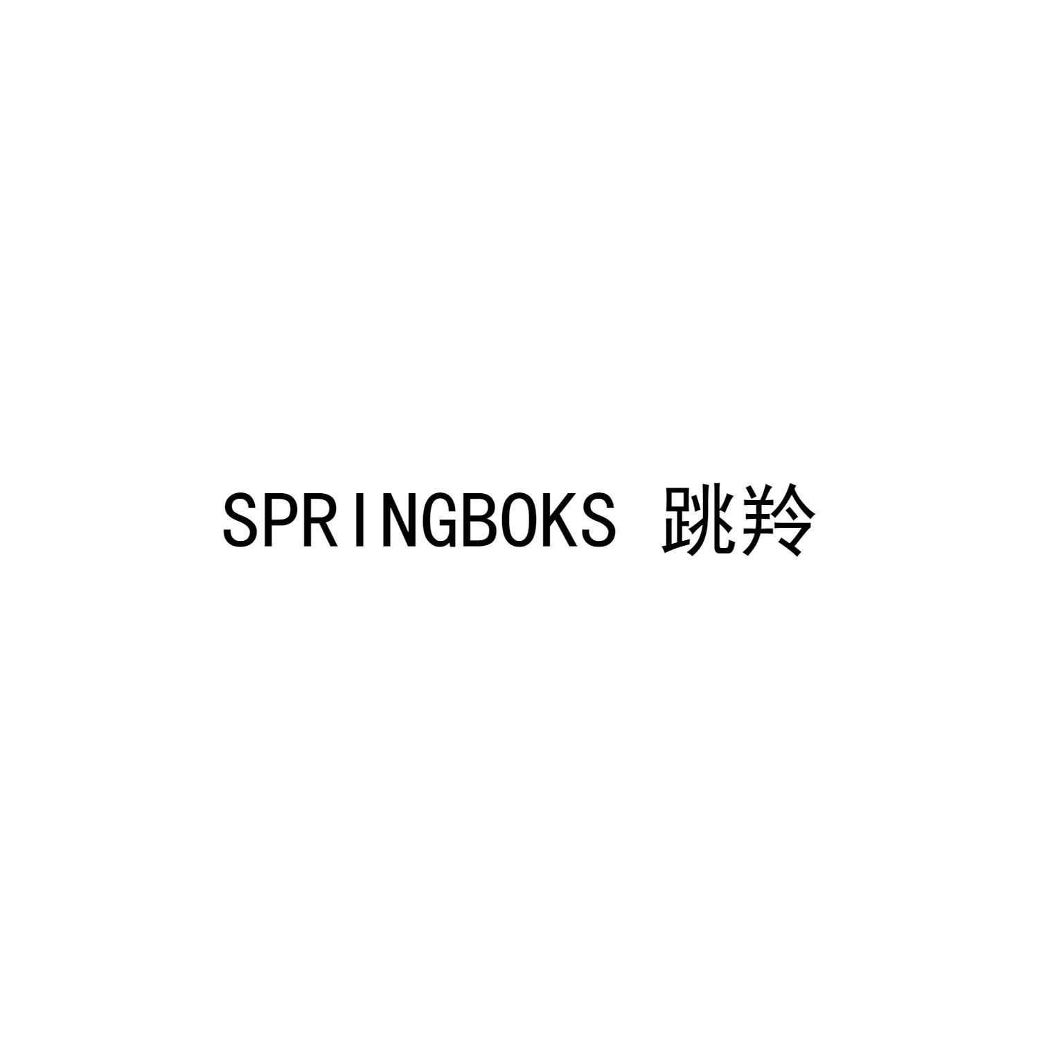跳羚 SPRINGBOKS