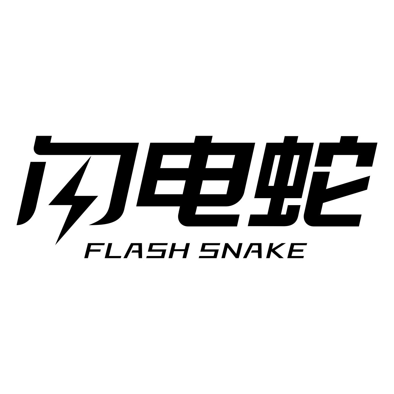 闪电蛇 FLASH SNAKE