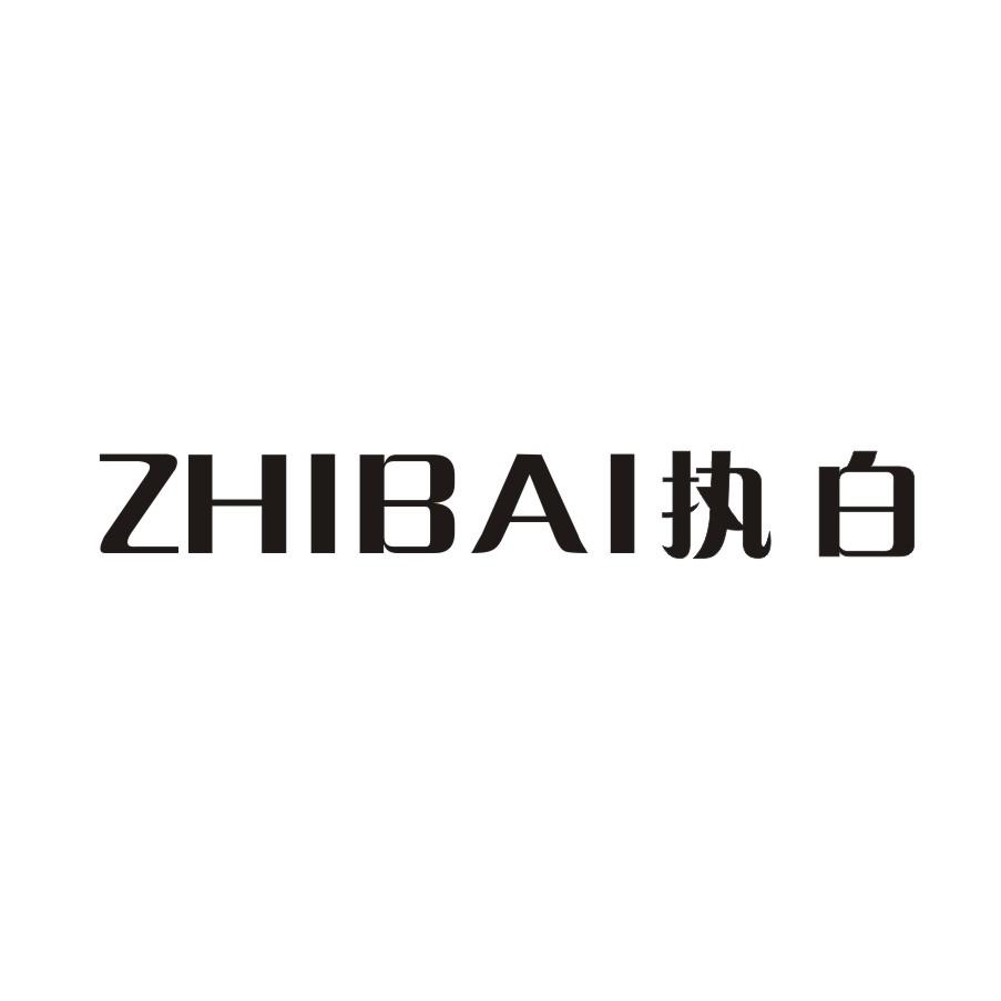 執(zhí)白