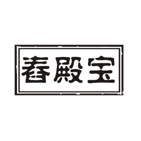 舂殿宝