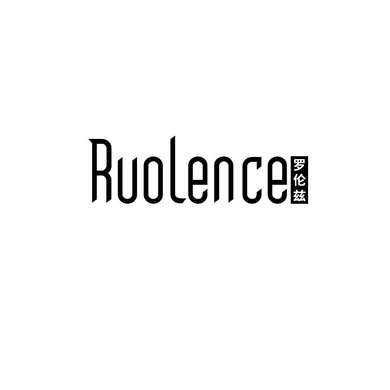 ruolence 罗伦兹