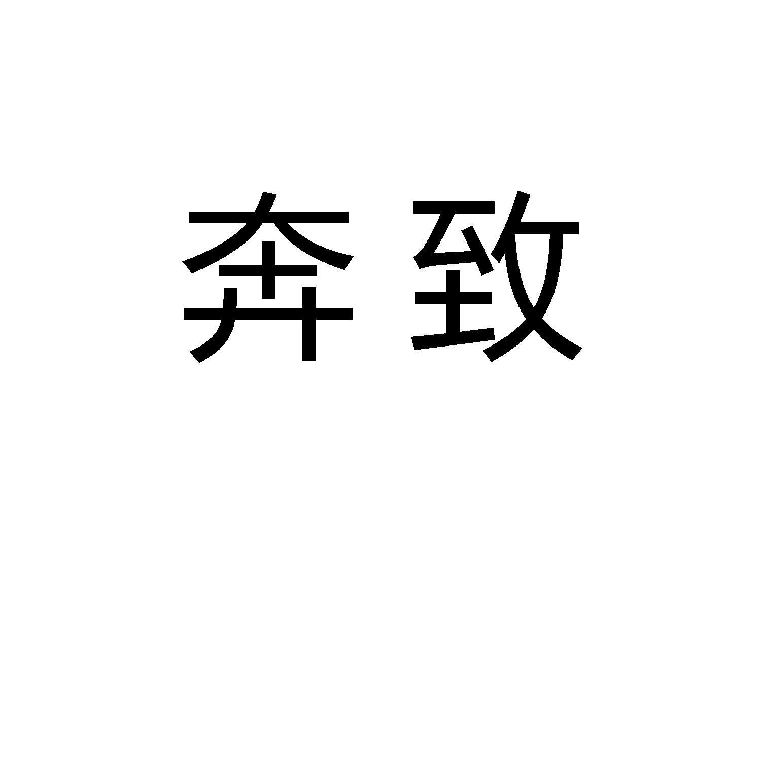 奔致