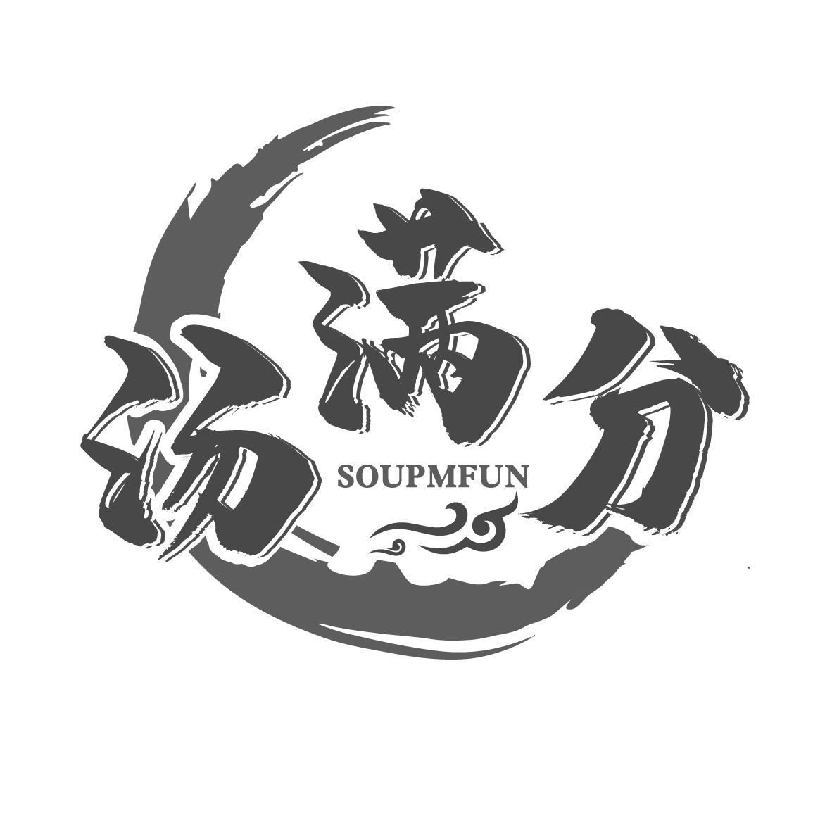 汤满分 soupmfun商标转让_汤满分 soupmfun商标交易