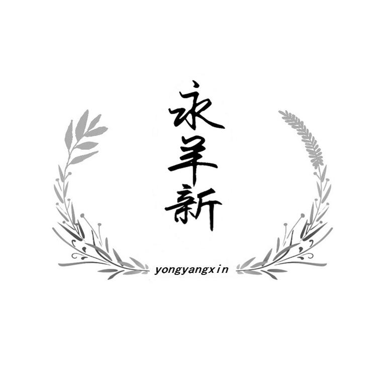 永羊新