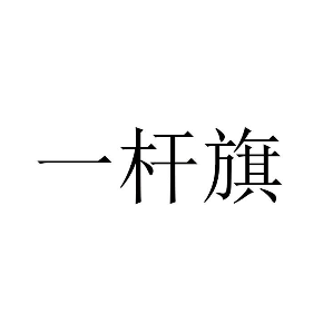 一桿旗