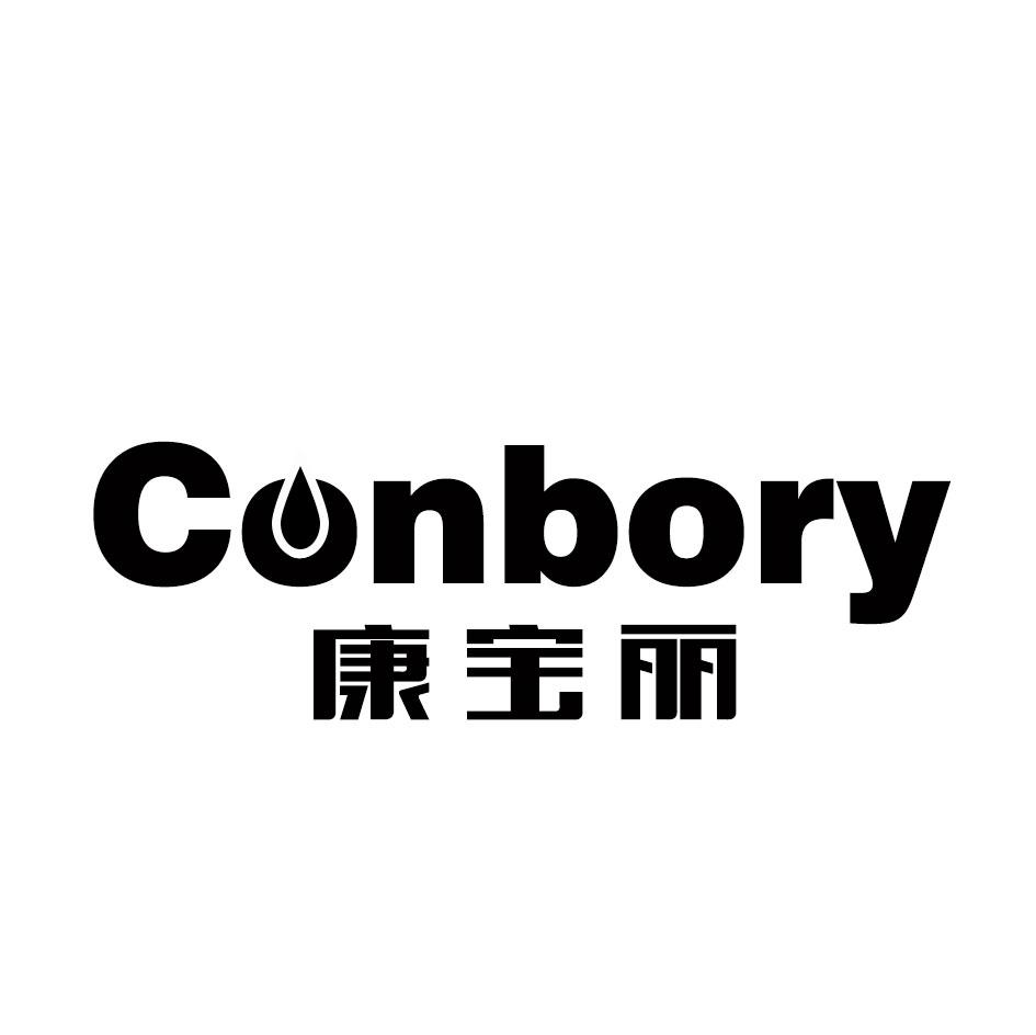 康宝丽 CONBORY